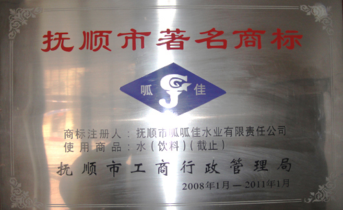 抚顺市著名商标.jpg