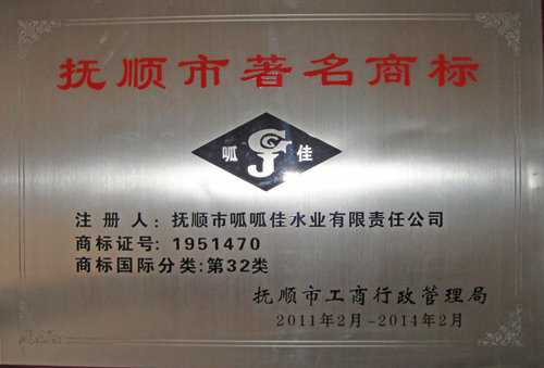 抚顺市著名商标.jpg