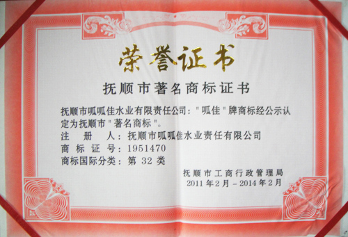抚顺市著名商标证书.jpg